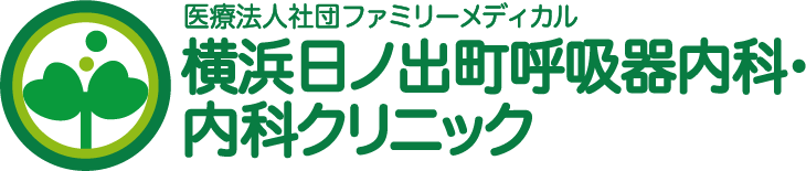 日ノ出町呼吸器内科・内科クリニック